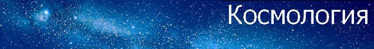 Космология